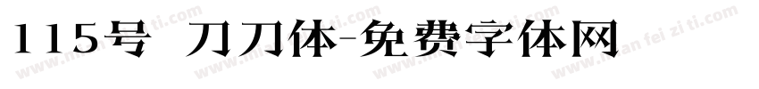 115号 刀刀体字体转换